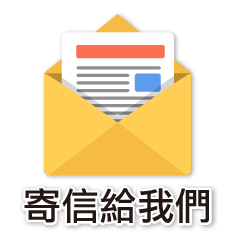寄信給我們