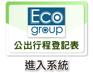 公出行程登記表