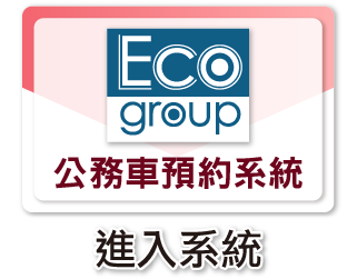 公務車預約系統