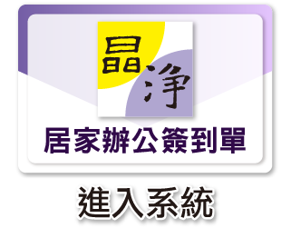 晶淨科技居家辦公簽到單