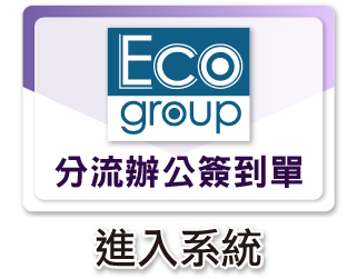 分流辦公簽到單