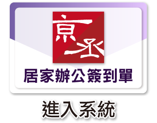 京丞資源居家辦公簽到單
