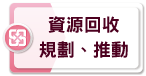 資源回收規劃、推動