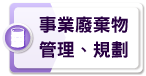 事業廢棄物管理、規劃