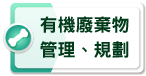 有機廢棄物管理、規劃