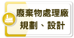 廢棄物處理廠規劃、設計