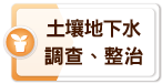 土壤地下水調查、整治