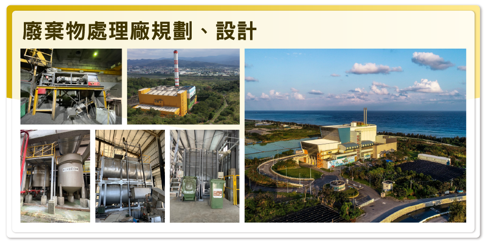 廢棄物處理廠規劃、設計